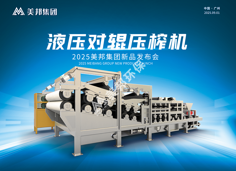 美邦液壓對(duì)輥壓榨機(jī)新品發(fā)布會(huì) 美邦液壓對(duì)輥壓榨機(jī)新品發(fā)布會(huì)